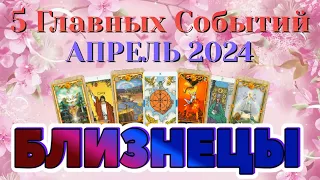 БЛИЗНЕЦЫ 🌷🌷🌷 АПРЕЛЬ 2024 года 5 Главных СОБЫТИЙ месяца Таро Прогноз Angel Tarot