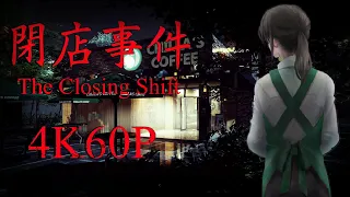 The Closing Shift | 閉店事件 👤【FULL GAME】【4K60FPS】No Commentary