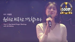 영상 특별기도회 특송(이성경 배우. 원하고 바라고 기도합니다)