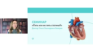 Семинар «Пить или не пить статины», кардиолог Ольга Леонидовна Бокерия