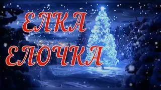 🎄Елка Елочка🎄Песня детская