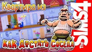 Построила КВАРТИРУ из игры КАК ДОСТАТЬ СОСЕДА / Теории / СТРОИТЕЛЬСТВО THE SIMS 4