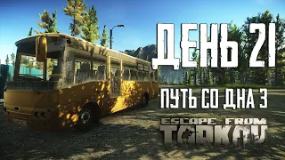 Тарков прокачка с нуля. День 21. Путь со дна 3. Escape from Tarkov