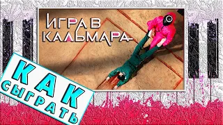 Игра в Кальмара на Пианино Обучение ЛЕГКО 🦑 Squid Game Разбор 🦑 Как Играть на Фортепиано Урок