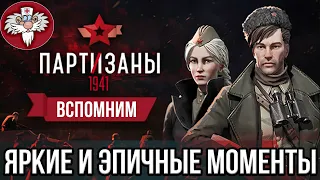 PARTISANS 1941 - ВОСПОМИНАНИЯ ПРОХОЖДЕНИЯ // САМЫЕ ЯРКИЕ, СМЕШНЫЕ И ЭПИЧНЫЕ МОМЕНТЫ