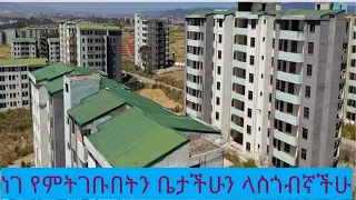 ህዳር 6 ቀን እጣ የወጣበት ቤታችሁ የሚገኝበት Arabsa Condominium