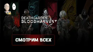 Deathgarden - Все персонажи и способности! Чередуем игру на борщиках и хантах.