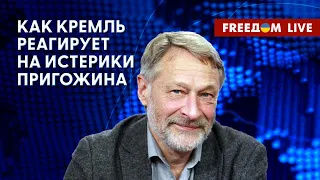 ОРЕШКИН на FREEДОМ: Пригожин – в истерике. Кремль сливает главаря "Вагнера"?