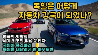 독일은 어떻게 자동차 강국이 되었나? 영국의 헛발질에서 아우토반까지.