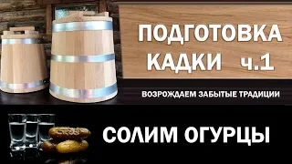 Подготовка дубовой кадки к использованию. Часть 1