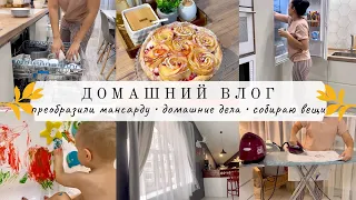 Насыщенный влог🔥 ПРЕОБРАЖЕНИЕ МАНСАРДЫ😍Домашние дела перед отъездом🧚🏼‍♀️СОБИРАЮ ВЕЩИ✈️