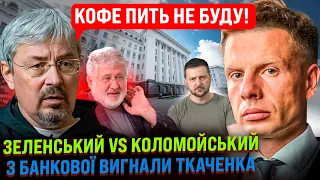 🔥ЦЕ ТРЕБА БАЧИТИ! ТКАЧЕНКО ПРИНИЖУЄ ЗЕЛЕНСЬКОГО / МІНІСТР НИЄ ЧЕРЕЗ КУЛЬТУРУ/ ОП ПРОТИ КОЛОМОЙСЬКОГО