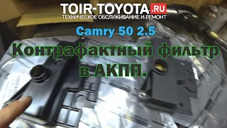 Camry 50 2.5/Контрафактный фильтр в АКПП/Их надо знать в лицо.