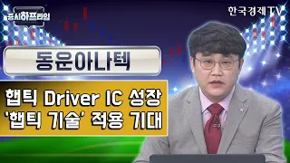 동운아나텍 /햅틱 Driver IC 성장, ‘햅틱 기술’ 적용 기대 / 박우신 와우넷 파트너 / 증시하프타임 / 한국경제TV