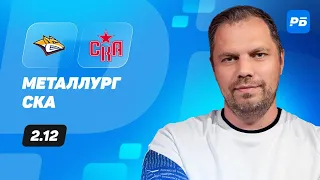 Металлург - СКА. Прогноз Лысенкова