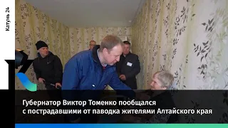 Губернатор Виктор Томенко пообщался с пострадавшими от паводка жителями Алтайского края