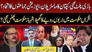 Imran Khan Master Plan Ready? | Alliance of opposition parties? | Dr Shahid Masood Analysis | GNN