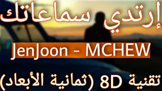 JenJoon - MCHEW (8D AUDIO) | مشَاوْ