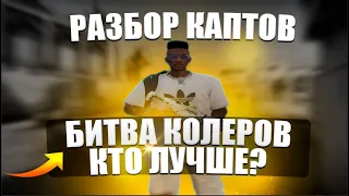 РАЗБОР КАПТОВ, ХОРОШИЙ КОЛ? В GTA 5 RP