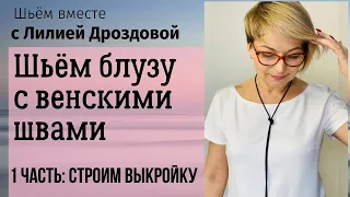 Шьём блузу с венскими швами. 1 часть: Строим выкройку и моделируем.