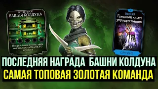 ВСЕ ЧТО НУЖНО ДЛЯ ПОБЕДЫ В ОДНОЙ ЗОЛОТОЙ КОМАНДЕ/ ПРОЩАНИЕ С БАШНЕЙ КОЛДУНА/ Mortal Kombat Mobile