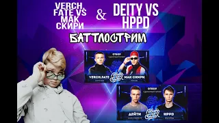 СМОТРИМ VERCH.FATE VS R1FMABES & DEITY VS HPPD ( ЧИЛЛИМ, ОТДЫХАЕМ, СРЕДНЬЕЧИЕМ )