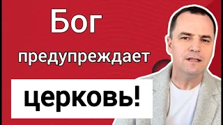 Пробудитесь! Бог дает последнее предупреждение Церкви!