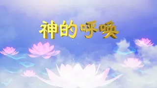 音乐视频：神的呼唤