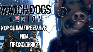 Watch Dogs: Legion-хороший приемник или проходняк?|Обзор Watch Dogs: Legion