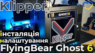 Klipper на FlyingBear Ghost 6. Знайомство, встановлення на міні ПК, конфігурація, компоненти.