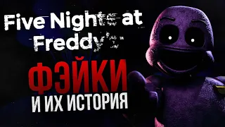 ИСТОРИЯ ФЭЙКОВ FIVE NIGHTS AT FREDDY’S | Или главные мистификации франшизы