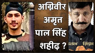 Agniveer AmritPal Singh Antim Sankar? #agniveer #amritpalsingh #shifuji #mastershifuji #indianarmy