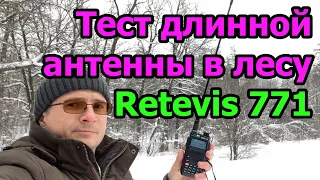 Тест длинной антенны Retevis 771 в лесу