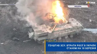 💣☠️Генштаб ЗСУ: втрати Росії в Україні станом на 18 березня