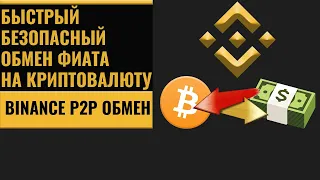 Биржа p2p Binance как купить и продать криптовалюту, карты каких банков лучше использовать