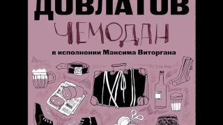 СЕРГЕЙ ДОВЛАТОВ «ЧЕМОДАН. КРЕПОВЫЕ ФИНСКИЕ НОСКИ» | #аудиокнига. Исполняет Максим Виторган