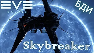 EvE online |  Skybreaker смотрим как этот кораблик  для фарма