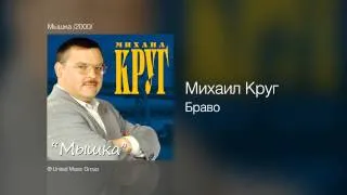 Михаил Круг - Браво - Мышка /2000/