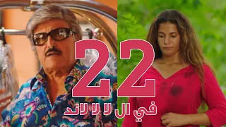 مسلسل في ال لا لا لاند - الحلقه الثانية والعشرون | Fel La La Land - Episode 22