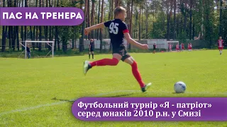 Футбольний турнір «Я - патріот» серед юнаків 2010 р.н. у Смизі