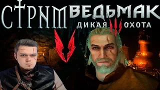 СТРИМ 5 -  Ведьмак 3 Дикая Охота - The Witcher III Wild Hunt