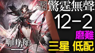 【明日方舟】12-2 三星 低配 標準/磨難 主線 驚霆無聲 通關攻略 Arknights アークナイツ 惊霆无声 第十二章