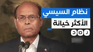 لقاء حصري لشبكة رصد مع الرئيس التونسي الأسبق منصف المرزوقي