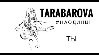 TARABAROVA - Ты ( live #НАОДИНЦІ )