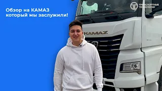 Обзор на КАМАЗ К5, который мы заслужили!