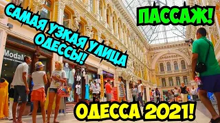 ОДЕССА 18 ИЮЛЯ 2021❗️ПАССАЖ❗️САМАЯ УЗКАЯ УЛИЦА ОДЕССЫ❗️ДОМ РУССОВА❗️СОБОРКА❗️ODESSA JULY 2021❗️