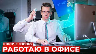 КОРОЧЕ ГОВОРЯ, РАБОТАЮ В ОФИСЕ