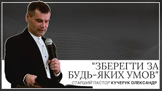 "Зберегти за будь - яких умов!" / старший пастор Кучерук Олександр / 7 листопада 2021р