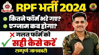 RPF Total Form Fill Up 2024 | rpf में बहुत कम फॉर्म भरे गये है ? | rpf constable ka exam kb hoga