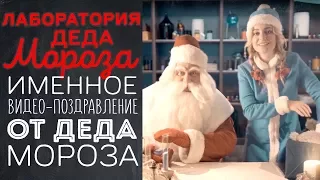 Именное видео поздравления для ребенка с Новым Годом от Деда мороза - Лаборатория Деда Мороза